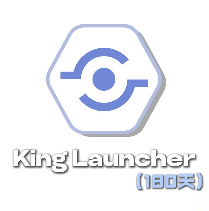 【180天】KING互通服启动器
