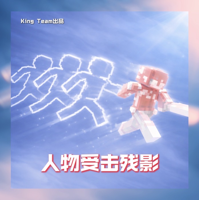 【资源】人物受击残影